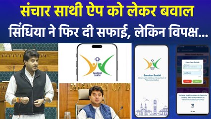 संचार साथी ऐप को लेकर नहीं खत्म हो रहा बवाल, सिंधिया ने सफाई दी पर विपक्ष नहीं है तैयार  