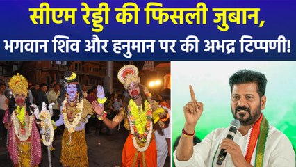 सीएम रेवंत रेड्डी ने भगवान शिव और हनुमान पर दिया विवादित बयान, मचा सियासी बवाल!