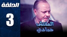 مسلسل المفتش حمادي الحلقة 3