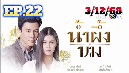 น้ำผึ้งขม ตอนที่ 22 (EP.22) ย้อนหลัง วันที่ 3 ธันวาคม 2568