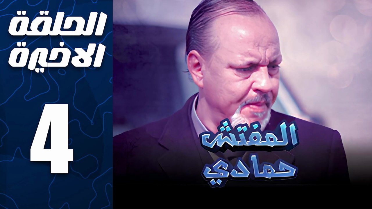مسلسل المفتش حمادي الحلقة 4