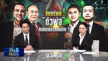 ยึดทรัพย์ "3 ตัวพ่อ"  สแกมเมอร์หมื่นล้าน !| ข่าวข้นคนข่าว | 03 ธ.ค. 68 | PART 1