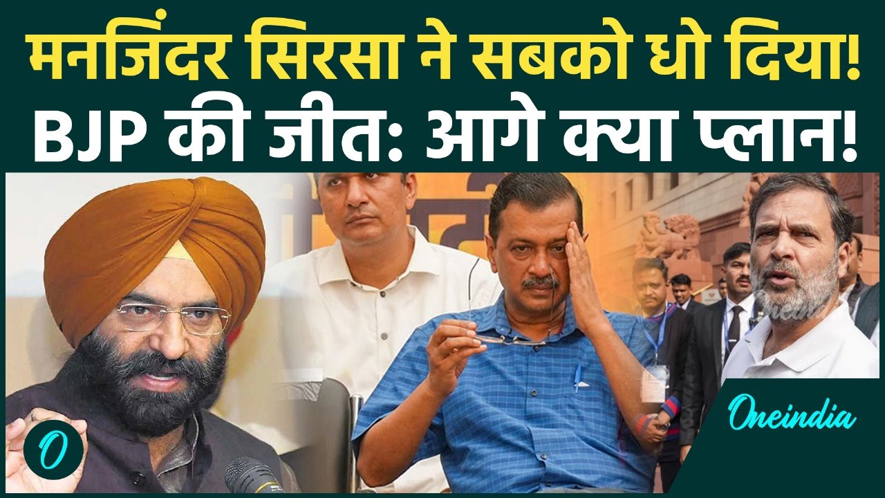 MCD जीत पर Manjinder Sirsa ने Congress-AAP को लताड़ा, BJP की जीत को बताया Historic | Politics
