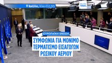 ΕΕ: Συμφωνία για απαγόρευση στις εισαγωγές ρωσικού φυσικού αερίου έως το 2027