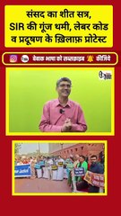 SIR का शोर थमा तो मकर द्वार पर लेबर कोड, बिहार व प्रदूषण पर विपक्ष का हंगामा