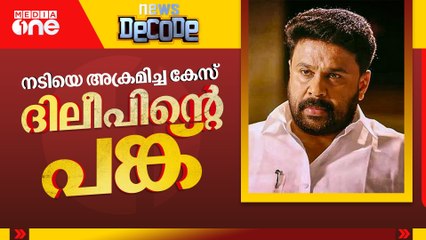 നടിയെ ആക്രമിച്ച കേസ്: ദിലീപിന്റെ പങ്കെന്ത്? | News Decode | 3.12.2025
