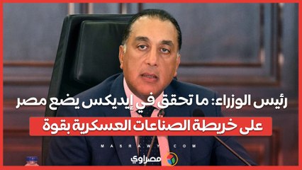 رئيس الوزراء: ما تحقق في إيديكس يضع مصر على خريطة الصناعات العسكرية بقوة