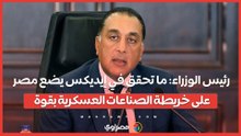 رئيس الوزراء: ما تحقق في إيديكس يضع مصر على خريطة الصناعات العسكرية بقوة