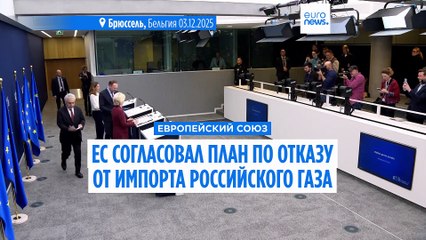 Евросоюз согласовал этапы полного оказа от российского газа