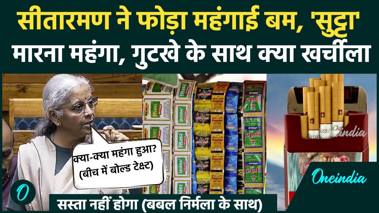Parliament Winter Session: Cigarette, Pan Masala महंगा, Nirmala Sitharaman कौनसा बिल लाईं? सब जानें
