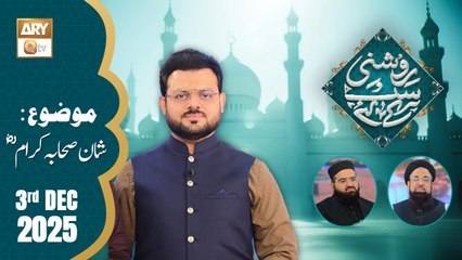 Roshni Sab Kay Liye - Topic: Shan e Sahaba e Karam RA - 3 December 2025 - ARY Qtv