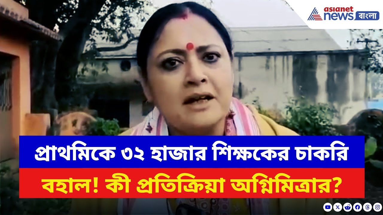Agnimitra Paul: প্রাথমিকে ৩২ হাজার শিক্ষকের চাকরি বহাল! রায় শুনেই বিস্ফোরক অগ্নিমিত্রা | Primary TET