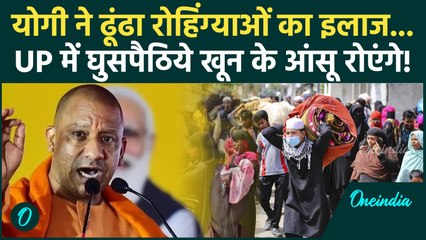 Rohingya Muslims पर चलेगा CM Yogi का हंटर! अब UP घुसपैठियों की खैर नहीं, कैसा प्लान तैयार | UP News