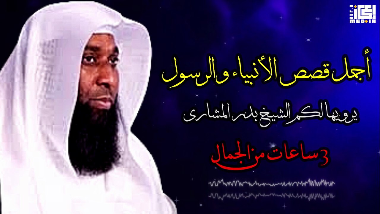 قصص الأنبياء والرسل كما لم تسمعوها من قبل | سرد مؤثر لبدر المشاري – 3 ساعات كاملة