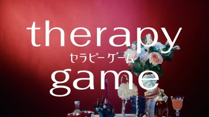 セラピーゲーム エピソード6 2025年日12月3日