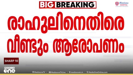 'അന്ന് ഷാഫി പറമ്പിലിനെ ഇക്കാര്യം അറിയിച്ചിരുന്നു' രാഹുലിനെതിരെ വീണ്ടും ആരോപണം