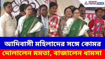 আদিবাসী মহিলাদের সঙ্গে কোমর দোলালেন মমতা, বাজালেন ধামসা