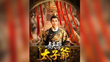 妖孽太子爺 - Full Movie