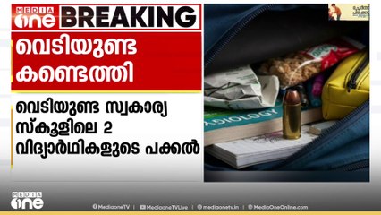 ആലപ്പുഴയിൽ രണ്ട് വിദ്യാർഥികളുടെ കൈയിൽ നിന്നും വെടിയുണ്ട കണ്ടെത്തി