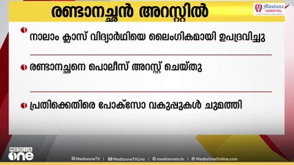 വർക്കലയിൽ നാലാം ക്ലാസ് വിദ്യാർഥിനിയെ ലൈംഗികമായി ഉപദ്രവിച്ചെന്ന പരാതിയിൽ രണ്ടാനച്ഛൻ കസ്റ്റഡിയിൽ