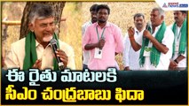 CM Chandrababu Naidu: ఈ రైతు మాటలకి సీఎం చంద్రబాబు ఫిదా| Asianet News Telugu