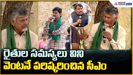 CM Chandrababu Naidu: రైతుల సమస్యలు విని వెంటనే పరిష్కరించిన సీఎం| Asianet News Telugu