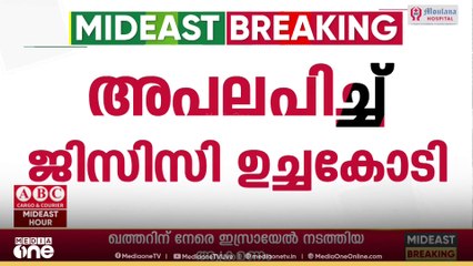ഖത്തറിന് നേരെ ഇസ്രായേൽ നടത്തിയ ആക്രമണത്തെ ശക്തമായി അപലപിച്ച് ജിസിസി ഉച്ചകോടി