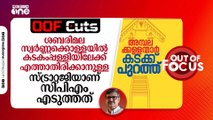 കടകംപ്പള്ളിയിലേക്ക് എത്താതിരിക്കാനുള്ള സ്ട്രാറ്റജിയാണ് സിപിഎം എടുത്തത്