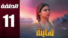مسلسل مغربي هاينة الحلقة 11