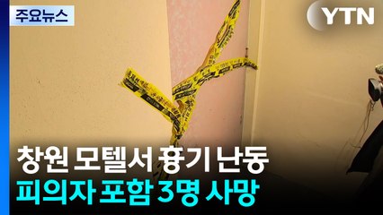 창원 모텔 흉기 난동 사건...3명 숨지고 1명 중상 / YTN