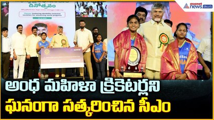 CM Chandrababu Naidu: అంధ మహిళా క్రికెటర్లని ఘనంగా సత్కరించిన సీఎం| Asianet News Telugu