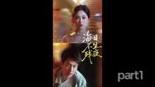 【红果短剧合集】海日不生残夜（62集）张亚迪&孔祥东