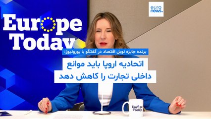 برنده جایزه نوبل اقتصاد: اتحادیه اروپا باید «شکست را تشویق کرده» و یک «بازار واحد واقعی» ایجاد کند