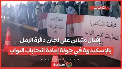 إقبال متباين على لجان دائرة الرمل بالإسكندرية في جولة إعادة انتخابات النواب