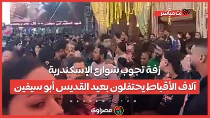 زفة تجوب شوارع الإسكندرية.. آلاف الأقباط يحتفلون بعيد القديس أبو سيفين