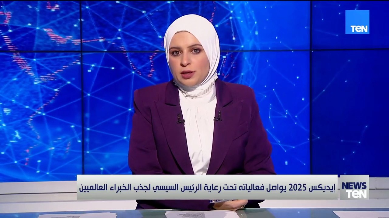 تحت رعاية الرئيس السيسي.. إيديكس 2025 يواصل فعا...