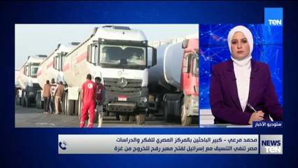 مصر تنفي تماما أي تنسيق مع إسرائيل لفتح معبر رفح لخروج أهالي غزة.. قراءة مع محمد مرعي الباحث السياسي