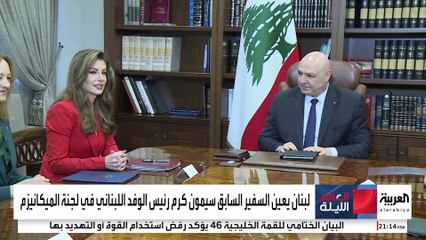 مصادر العربية: حزب الله لم يعترض على تعيين سيمون كرم رئيسا للوفد اللبناني في لجنة الميكانيزم