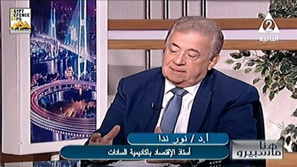 الاعلامية جيهان فوزى الاصلاحات الاقتصادية والهيكلية فى الاقتصاد المصرى هنا ماسبيرو