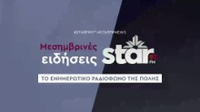 Μεσημβρινές ειδήσεις στον Star Fm (03-12-2025)