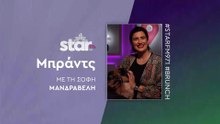 Μπράντς με τη Σόφη Μανδραβέλη στον STAR FM (02-12-2025)