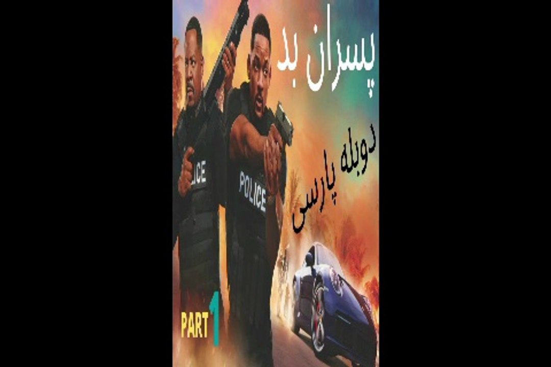 دوبله فارسی گیم بازی اکشن BAD BOYS 2 😀
