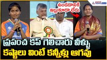 Blind Women Cricketers: ప్రపంచ కప్ గెలిచారు వీళ్ళు కష్టాలు వింటే కన్నీళ్లు ఆగవు| Asianet News Telugu