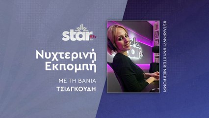 Νυχτερινή Εκπομπή με τη Βάνια Τσιαγκούδη στον STAR FM (02-12-2025)