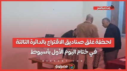 لحظة غلق صناديق الاقتراع بالدائرة الثالثة في ختام اليوم الأول بأسيوط