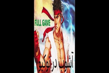 گیم بازی کونگ فو CHOAS IN TOKYO 😎