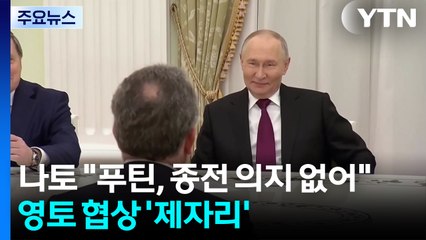 나토 "푸틴, 종전 의지 없어"...영토 협상 '제자리걸음' / YTN