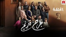 Jorh Kdim Ep - HD مسلسل جرح قديم الحلقة - 02 كاملة
