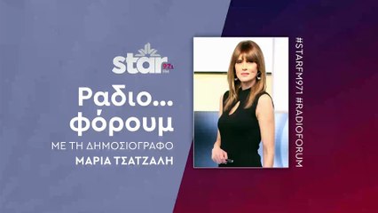 Ραδιο...φόρουμ με τη Μαρία Τσατζαλή στον Star Fm (03-12-2025)