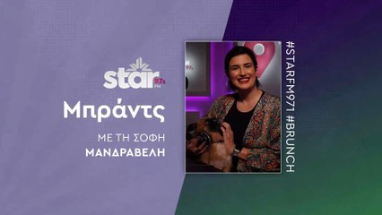 Μπράντς με τη Σόφη Μανδραβέλη στον Star Fm (03-12-2025)